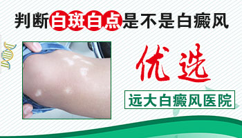 胳膊长白斑如何判断是不是白癜风