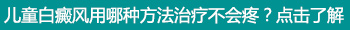 儿童白癜风多长时间复发一次