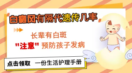 白癜风爷爷有孙女会遗传吗