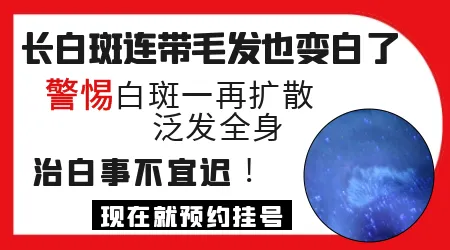 云白色白斑合并毛发变白还能恢复吗