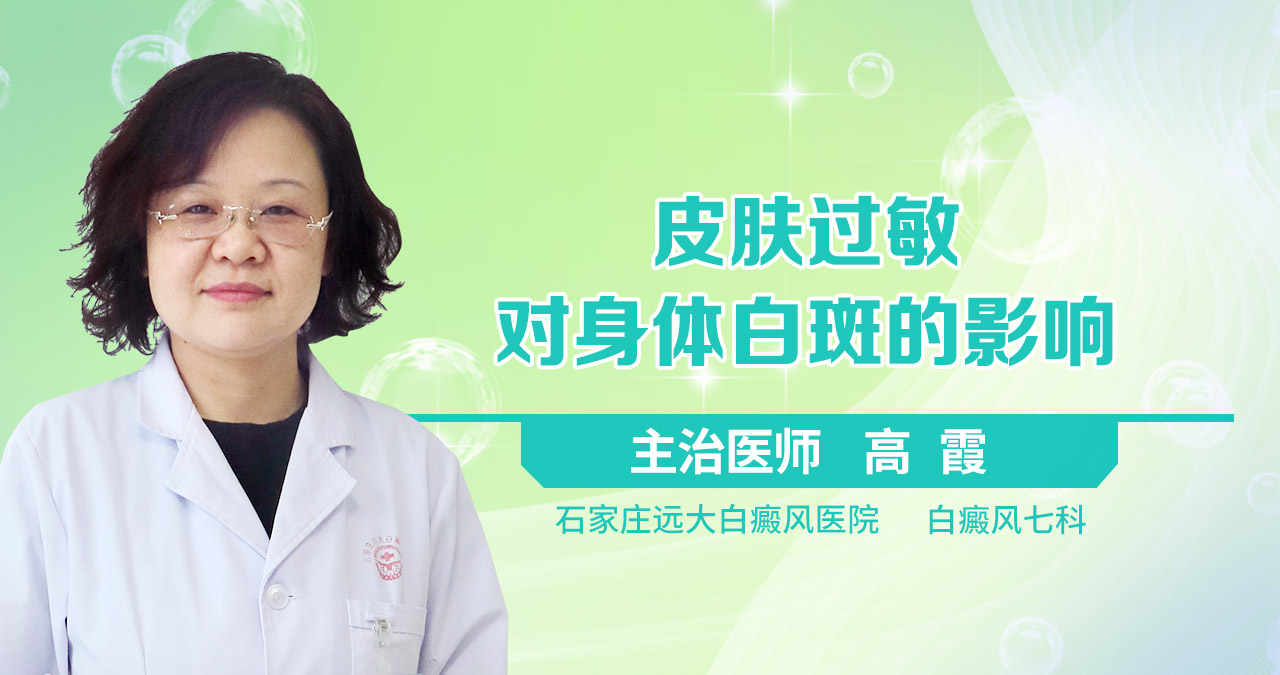 皮肤过敏对身体白斑的影响