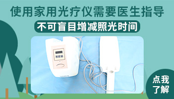 家用照光仪照白癜风一次ZUI长照多久