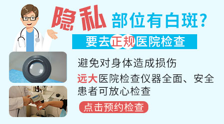 男性私密处白癜风照片 白斑怎么治