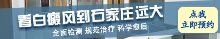 石家庄市皮肤病医院哪家好【白斑治疗排行榜】