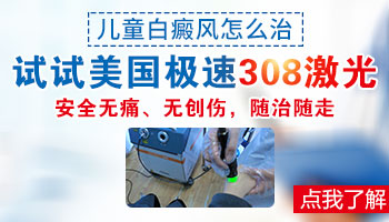 儿童手臂上有白斑怎么治