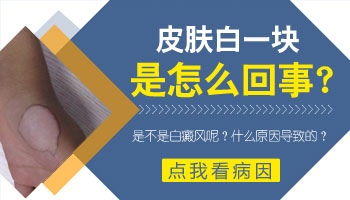 孩子额头一小块白是怎么回事