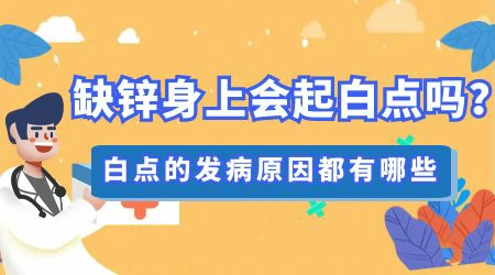 小孩缺锌脸上长白斑和白癜风区别图片