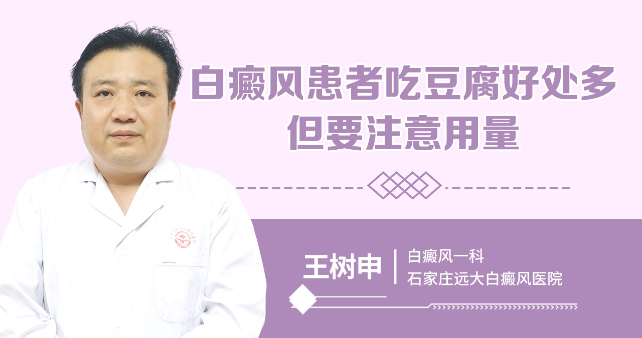 白癜风患者吃豆腐好处多，但要注意用量