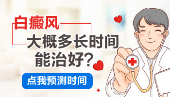 手指白癜风要多久才能治好