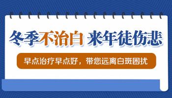 冬季可以暂停治疗白癜风吗 冬季治疗白癜风有优势吗