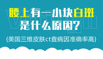 后腰长白点越来越多怎么回事