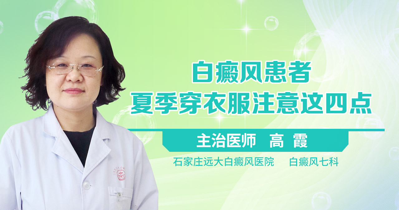 白癜风患者夏季穿衣服注意这四点