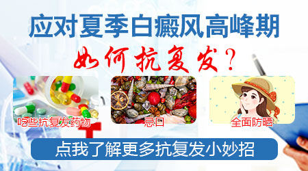 邯郸如何预防白癜风复发 邯郸看白斑好的医院