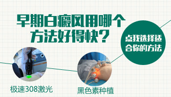 7岁男孩早期白癜风怎么治