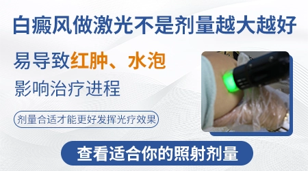 白癜风光疗剂量越大效果越好吗