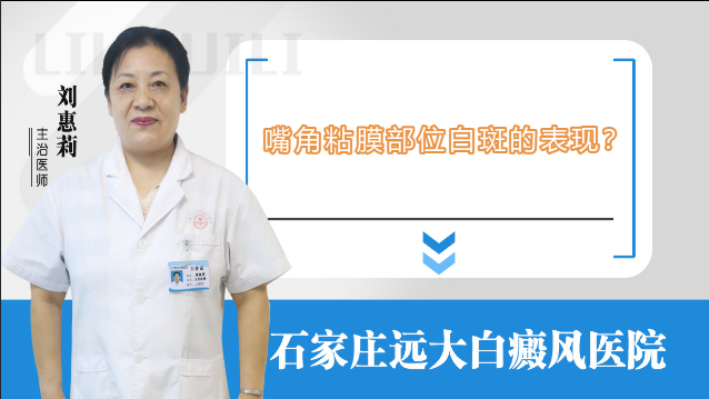 嘴角粘膜部位白斑的表现