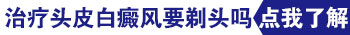 头皮上有白癜风怎么回事