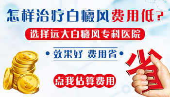 石家庄远大医院看白癜风的费用是多少