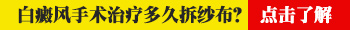 做完白癜风手术后白斑是黑的