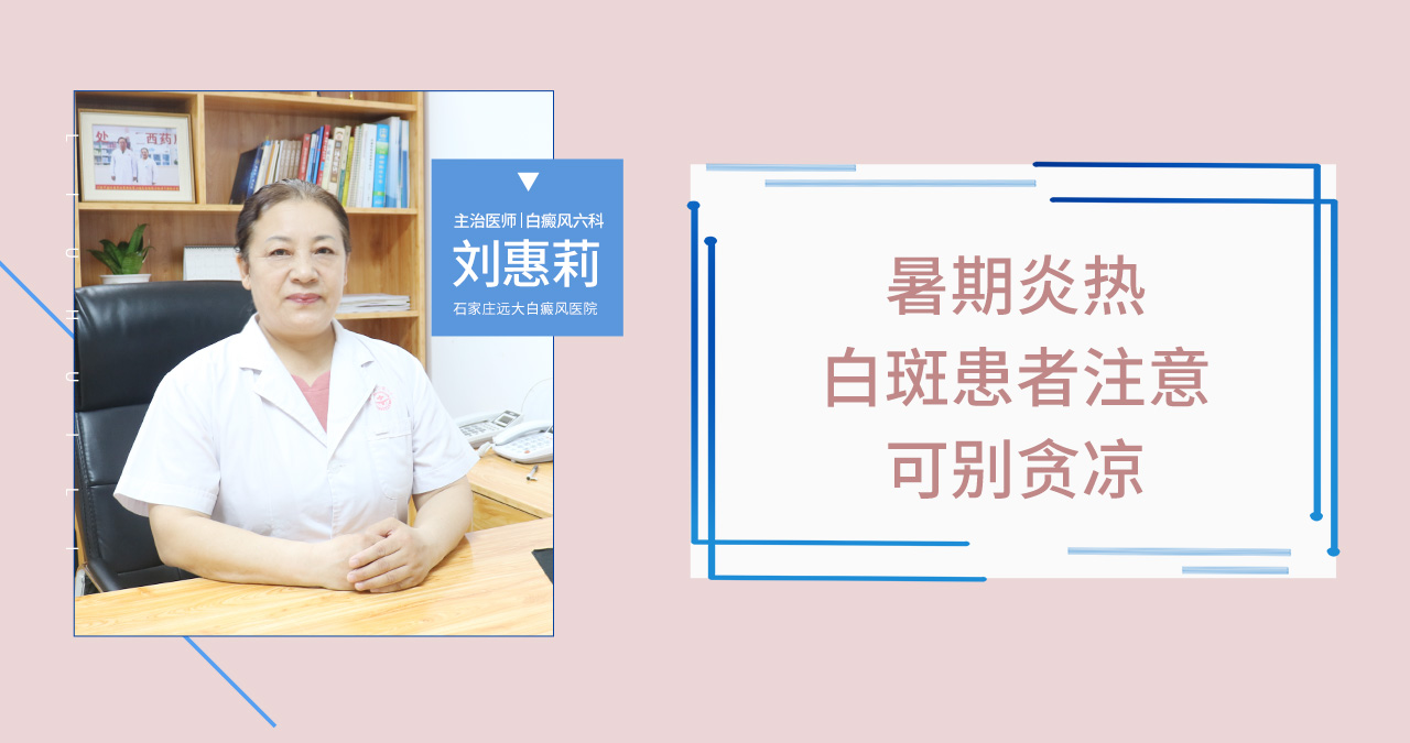 暑期炎热，白斑患者要注意勿贪凉