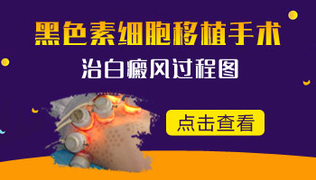 白癜风黑色素细胞移植视频