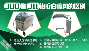 311uvb治疗仪与308治疗白癜风的区别