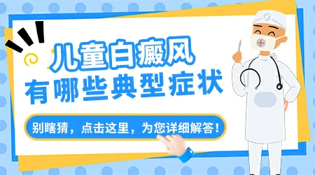 儿童面部早期白癜风图片大全