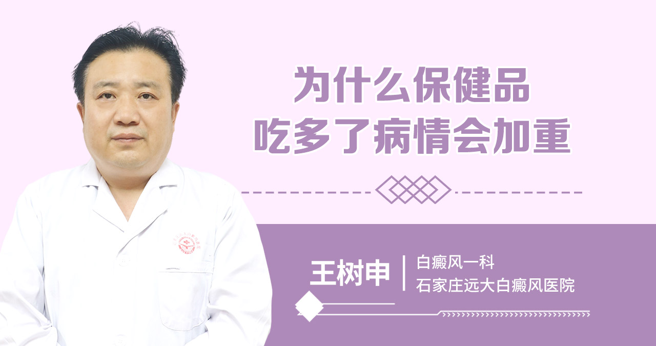 为什么保健品吃多了病情会加重