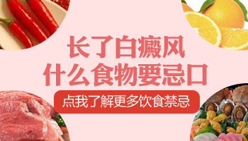 男性白癜风黑色素移植后需要忌口吗