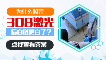 308激光照完白斑变得更白了是什么原因