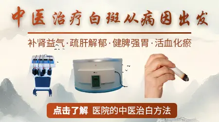 中医有没有快速消白癜风白斑的方法