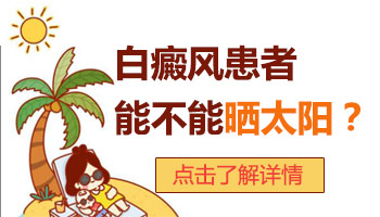 白癜风白斑能晒太阳吗 白癜风患者如何做好防晒