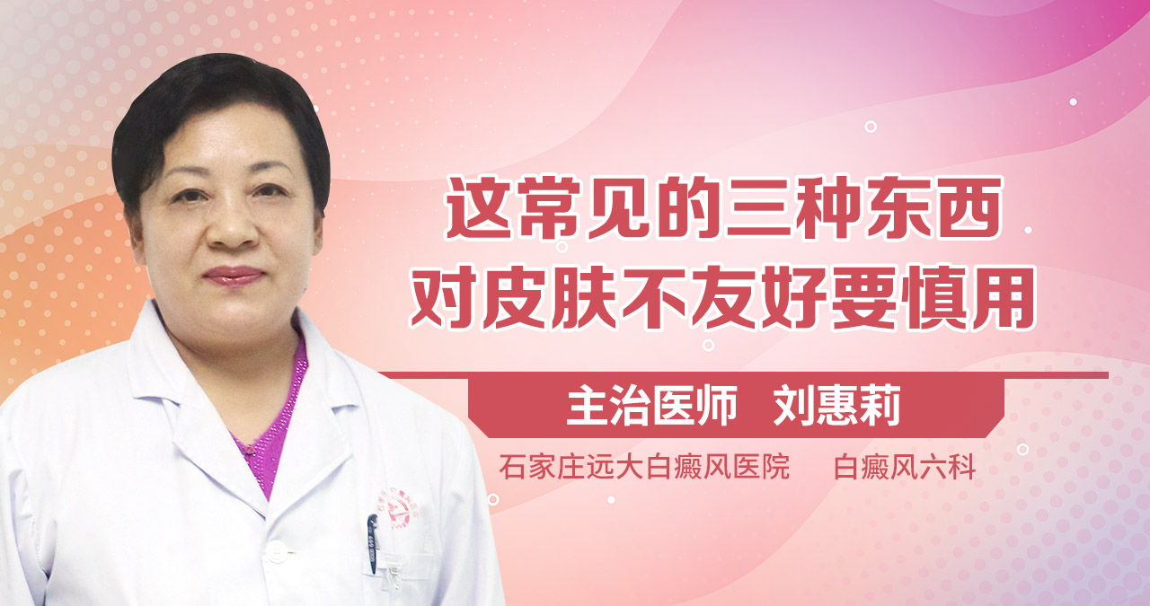 这常见的三种东西对皮肤不友好要慎用