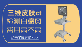 美国三维皮肤ct检查白斑多少钱