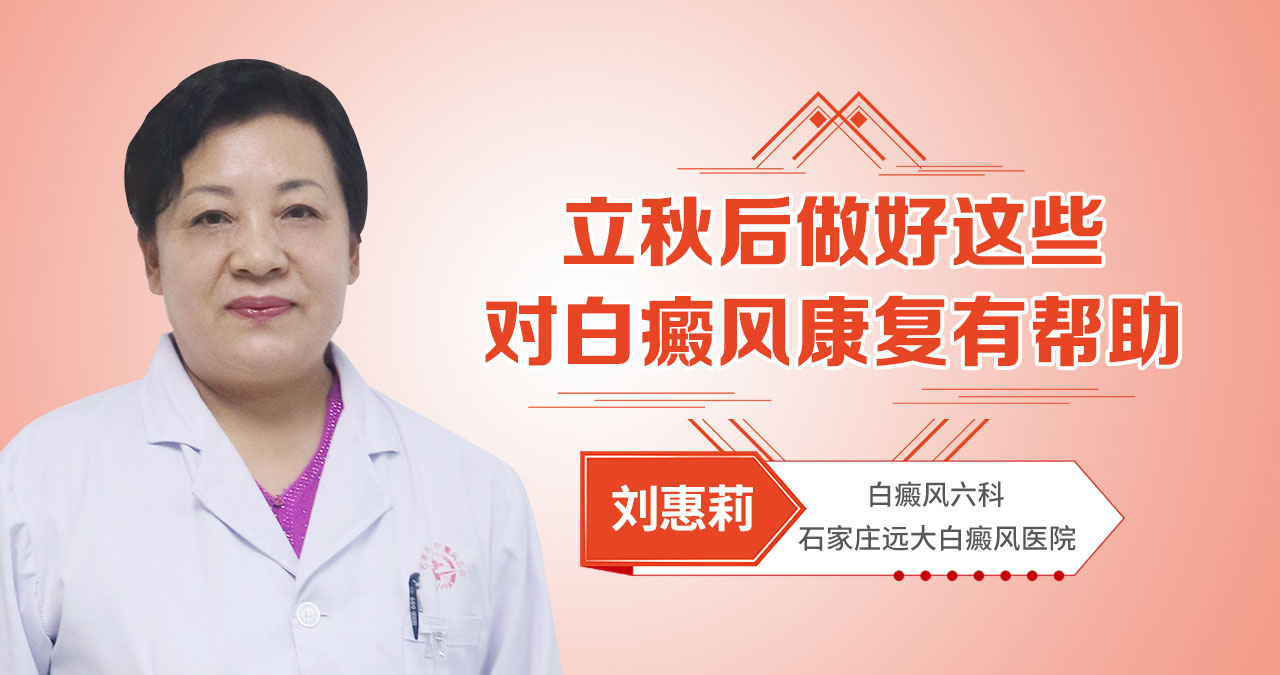 立秋后做好这些，对白癜风康复有帮助