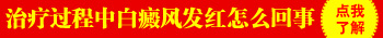 您家孩子的白癜风为什么照光一次就发红了