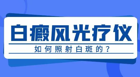 毛发变白的白斑做光疗还有效果吗