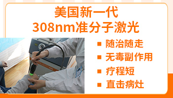 家用308激光治疗仪值不值得买 能治好白癜风吗