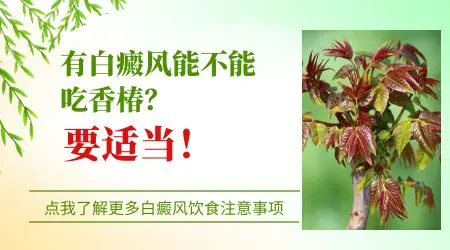 吃香椿对白癜风有影响吗