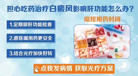 白癜风吃药后肝功能异常怎么办
