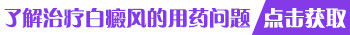 阳泉治疗白癜风的医院哪个好