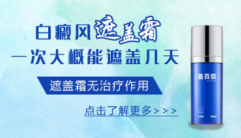 白癜风遮盖液有哪些不良效果
