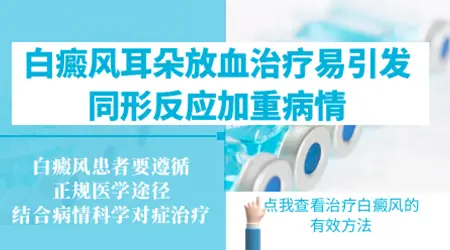 割耳放血的方法治白癜风靠谱吗
