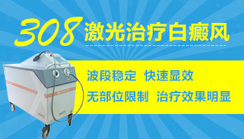 屁股上的白斑可以照射308激光吗