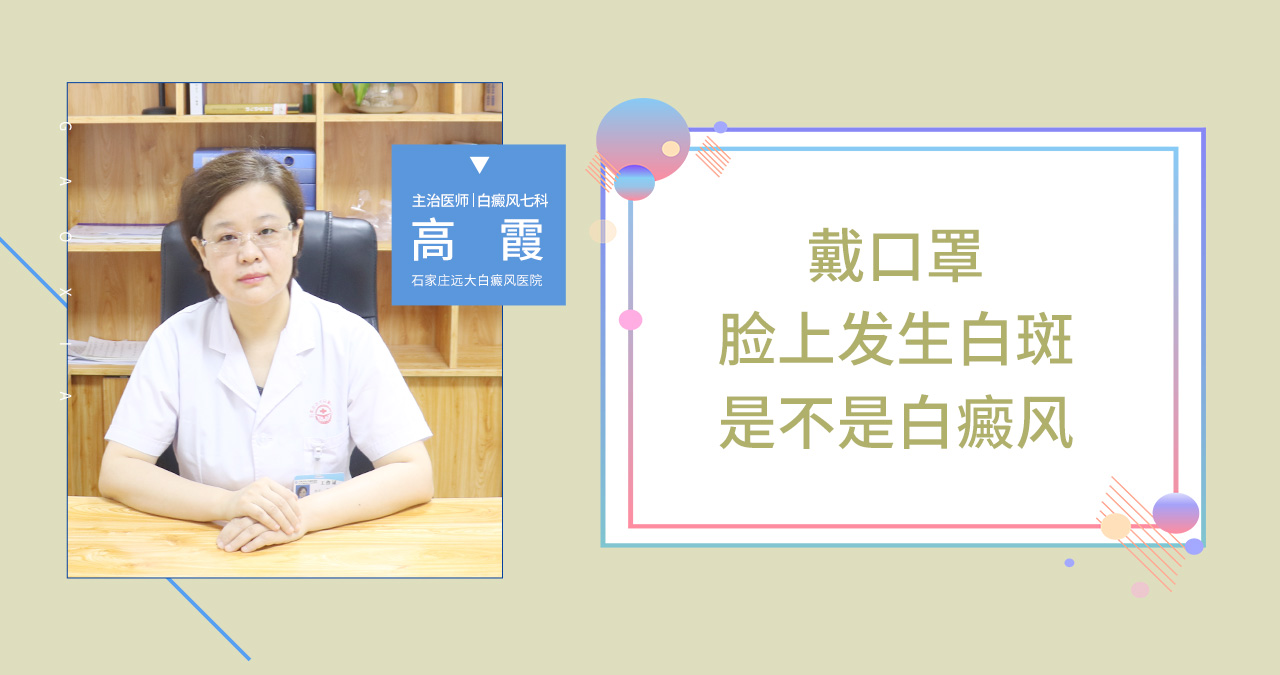 戴口罩脸上发生白斑是不是白癜风
