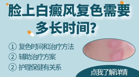 脸上的白斑用什么方法复色不会留痕迹