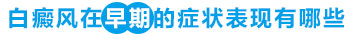 跨两侧有两个白点点是不是白癜风