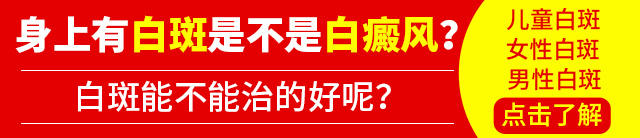 身上长白斑有多大概率是白癜风
