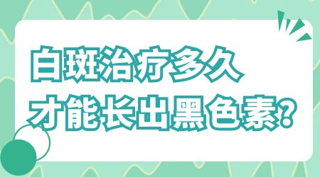 衡水白癜风医院治早期白癜风多久会显现效果