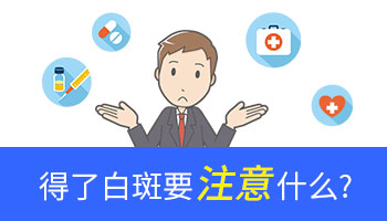 白癜风种植后注意些什么